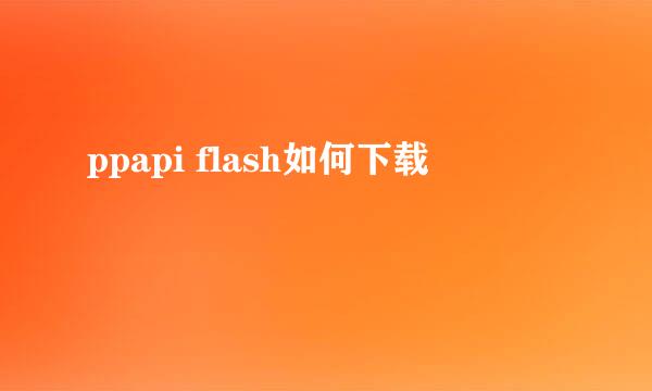 ppapi flash如何下载