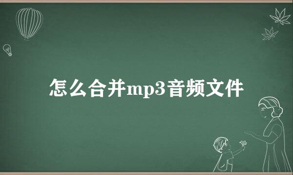 怎么合并mp3音频文件