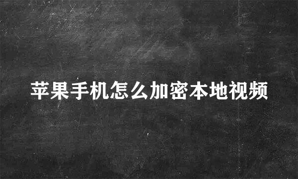 苹果手机怎么加密本地视频