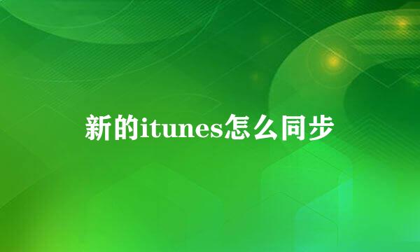 新的itunes怎么同步