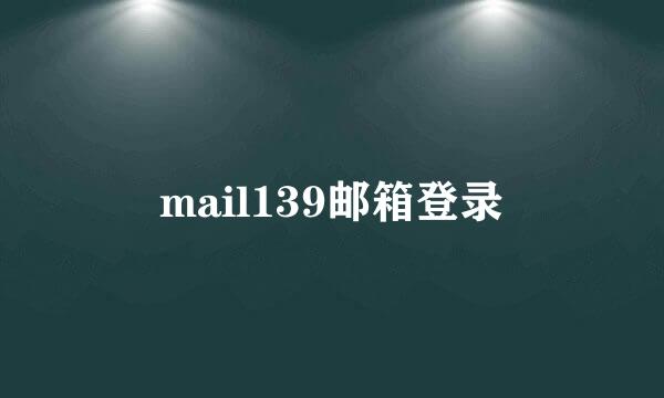 mail139邮箱登录