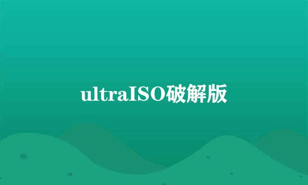 ultraISO破解版