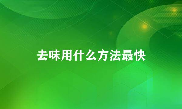 去味用什么方法最快