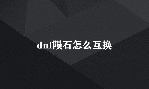 dnf陨石怎么互换