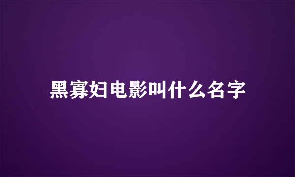 黑寡妇电影叫什么名字