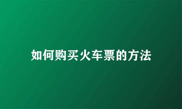 如何购买火车票的方法