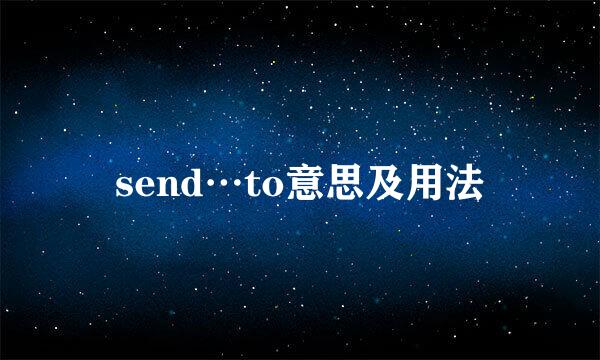 send…to意思及用法