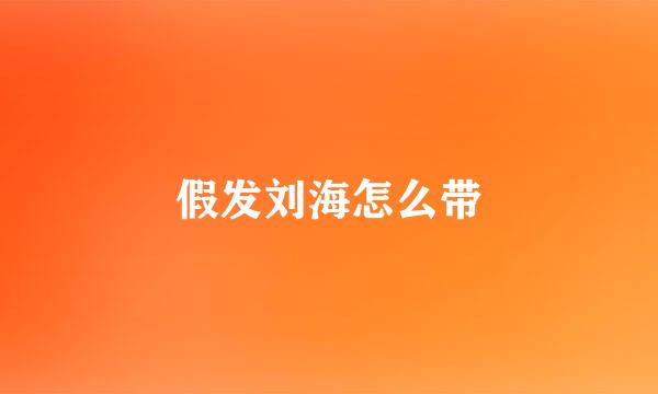 假发刘海怎么带