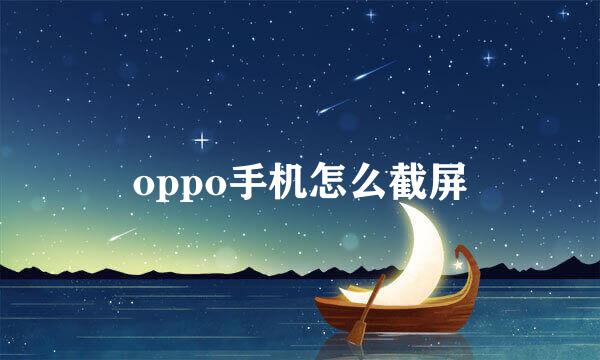 oppo手机怎么截屏