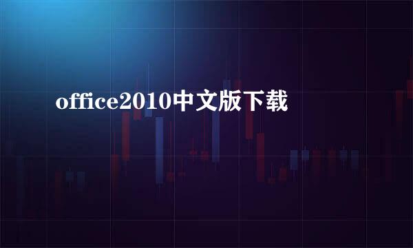 office2010中文版下载