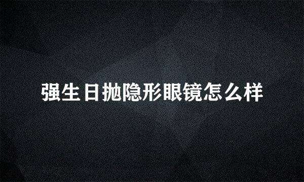 强生日抛隐形眼镜怎么样