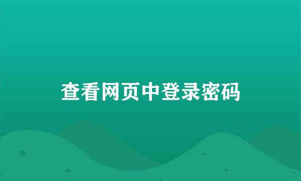 查看网页中登录密码