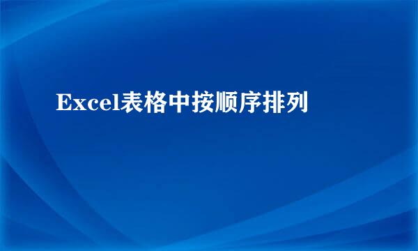 Excel表格中按顺序排列