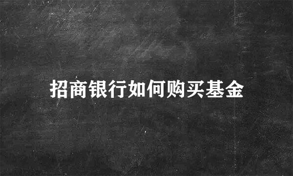 招商银行如何购买基金