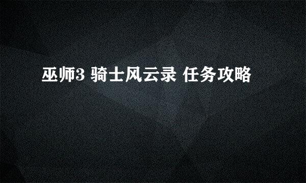 巫师3 骑士风云录 任务攻略