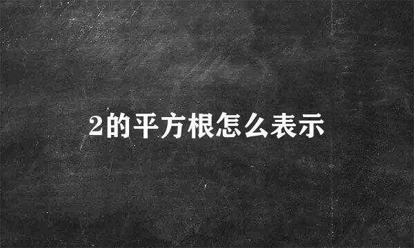 2的平方根怎么表示