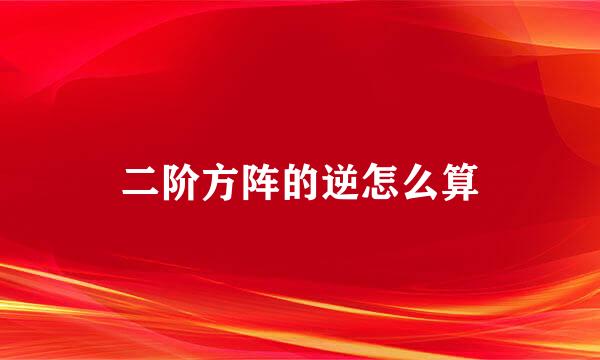 二阶方阵的逆怎么算