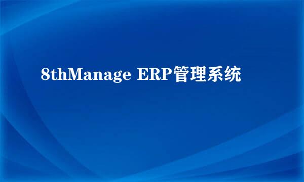 8thManage ERP管理系统