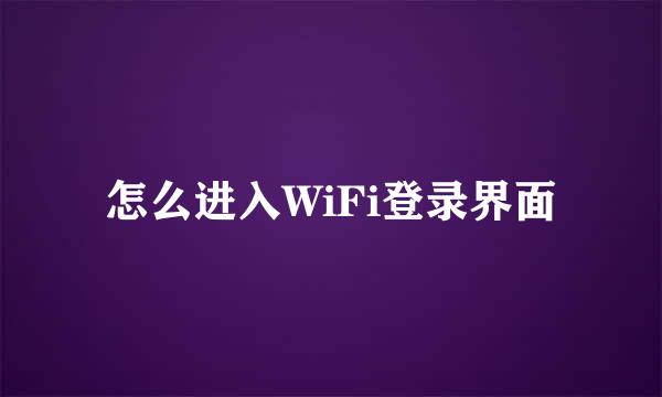 怎么进入WiFi登录界面