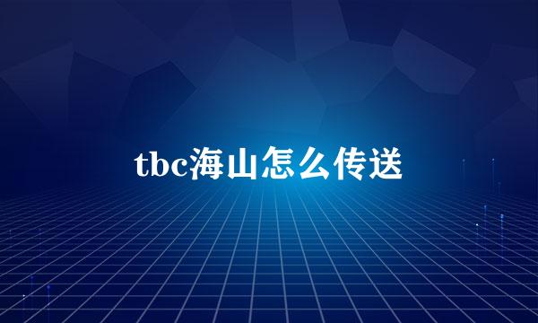 tbc海山怎么传送