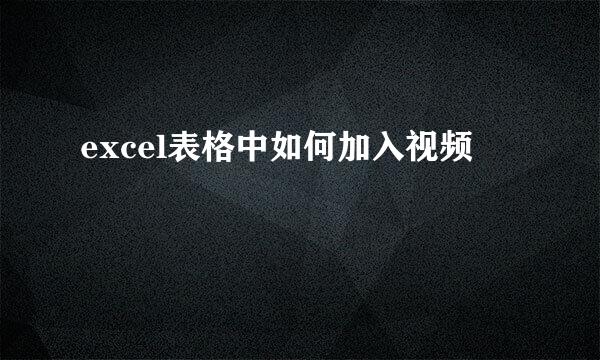 excel表格中如何加入视频