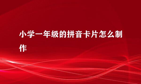 小学一年级的拼音卡片怎么制作