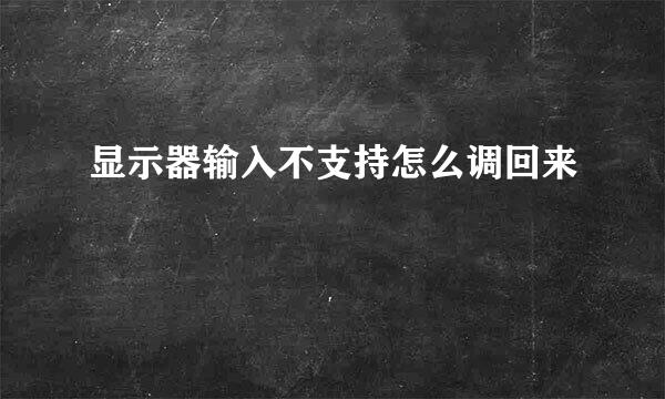 显示器输入不支持怎么调回来