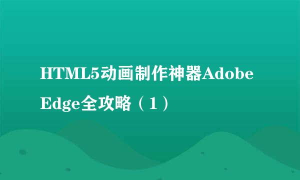 HTML5动画制作神器Adobe Edge全攻略（1）