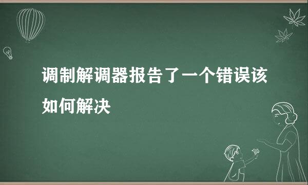 调制解调器报告了一个错误该如何解决