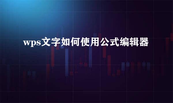 wps文字如何使用公式编辑器