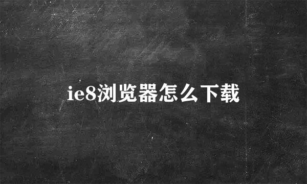 ie8浏览器怎么下载