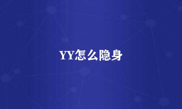 YY怎么隐身