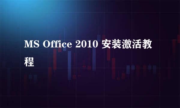 MS Office 2010 安装激活教程