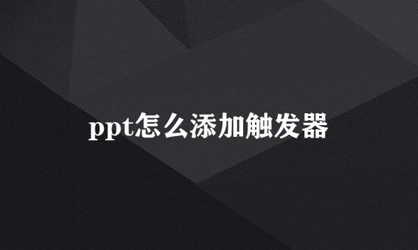 ppt怎么添加触发器