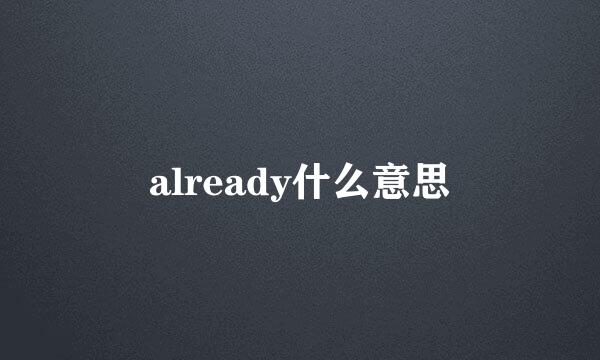 already什么意思