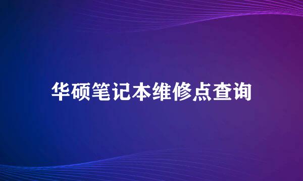 华硕笔记本维修点查询