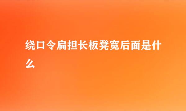 绕口令扁担长板凳宽后面是什么