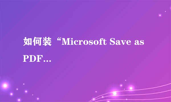 如何装“Microsoft Save as PDF 或 XPS”插件