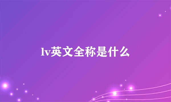 lv英文全称是什么