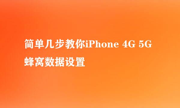 简单几步教你iPhone 4G 5G蜂窝数据设置