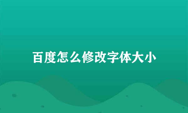 百度怎么修改字体大小