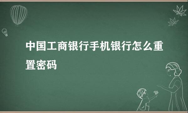 中国工商银行手机银行怎么重置密码