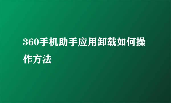 360手机助手应用卸载如何操作方法