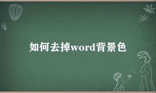 如何去掉word背景色