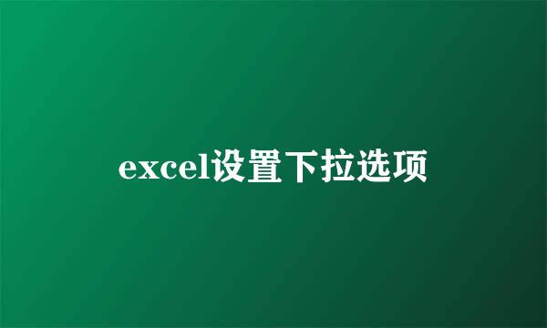 excel设置下拉选项