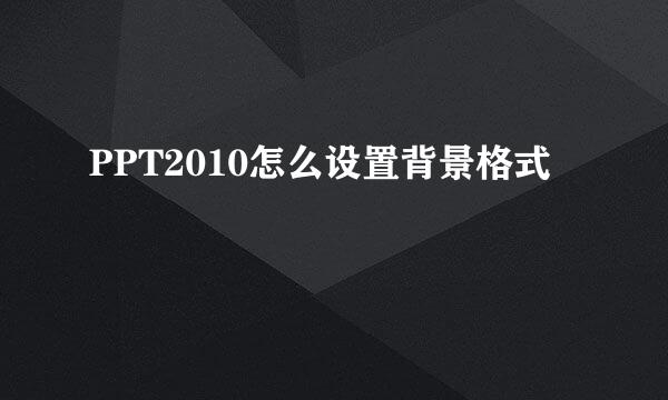 PPT2010怎么设置背景格式