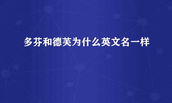 多芬和德芙为什么英文名一样