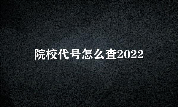 院校代号怎么查2022