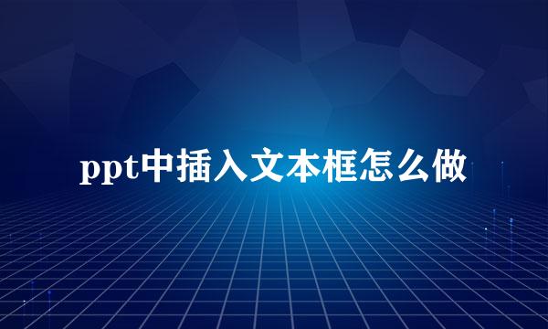 ppt中插入文本框怎么做