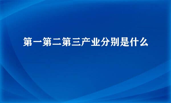 第一第二第三产业分别是什么